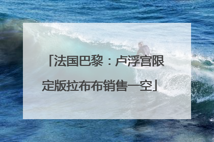 法国巴黎：卢浮宫限定版拉布布销售一空