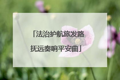 法治护航旅发路 抚远奏响平安曲