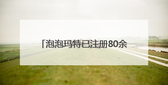 泡泡玛特已注册80余枚Labubu相关商标，二手市场价格已上千元，仿版工厂负责人：都在欠货，根本不够分