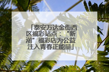 泰安万达金街西区福彩站点：“新潮”福彩店为公益注入青春正能量