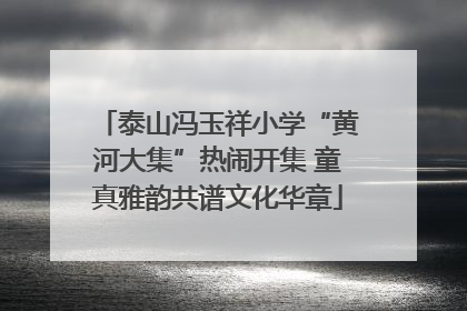 泰山冯玉祥小学“黄河大集”热闹开集 童真雅韵共谱文化华章