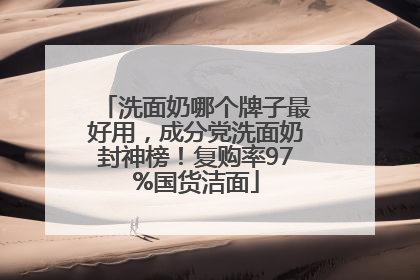 洗面奶哪个牌子最好用，成分党洗面奶封神榜！复购率97%国货洁面