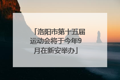 洛阳市第十五届运动会将于今年9月在新安举办