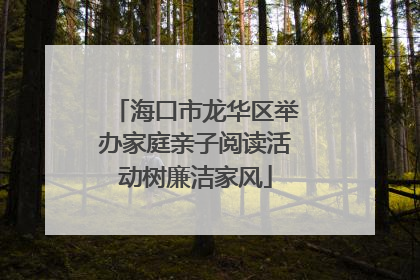 海口市龙华区举办家庭亲子阅读活动树廉洁家风