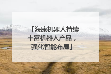 海康机器人持续丰富机器人产品，强化智能布局