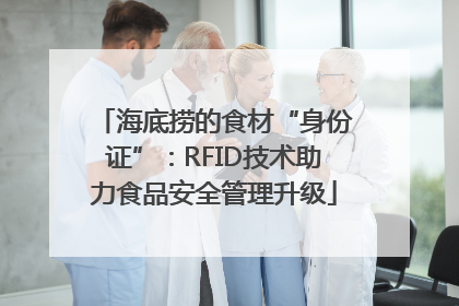 海底捞的食材“身份证”：RFID技术助力食品安全管理升级