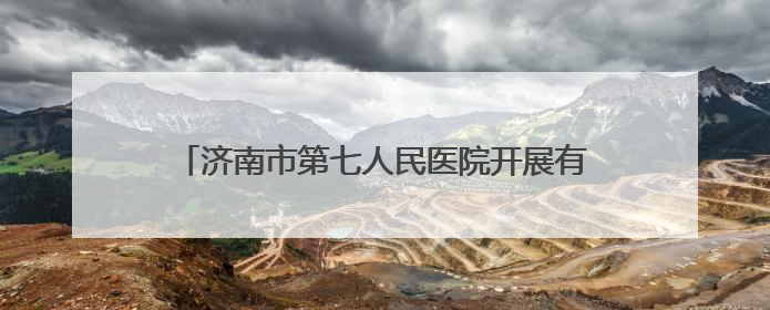 济南市第七人民医院开展有限空间应急演练及消防培训