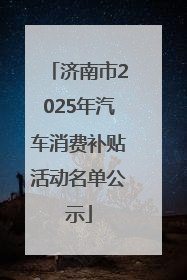 济南市2025年汽车消费补贴活动名单公示