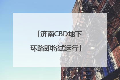 济南CBD地下环路即将试运行
