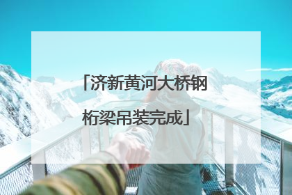 济新黄河大桥钢桁梁吊装完成