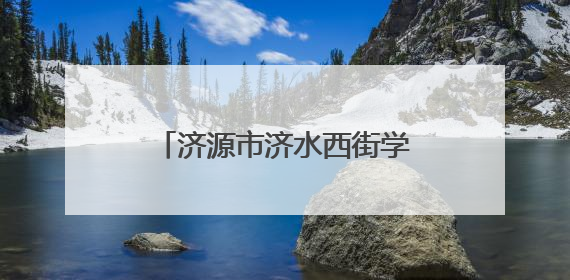 济源市济水西街学校：助学支教传薪火 结对帮扶暖童心