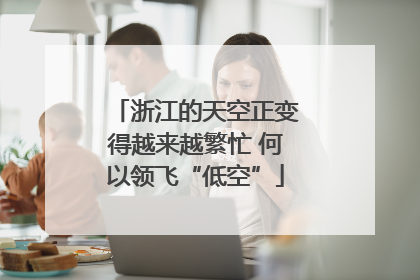 浙江的天空正变得越来越繁忙 何以领飞“低空”