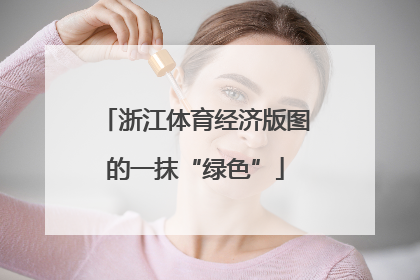 浙江体育经济版图的一抹“绿色”