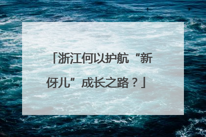 浙江何以护航“新伢儿”成长之路？