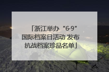 浙江举办“6·9”国际档案日活动 发布抗战档案珍品名单
