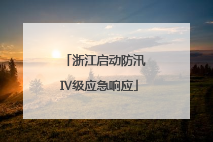 浙江启动防汛Ⅳ级应急响应
