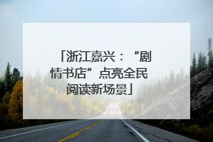 浙江嘉兴：“剧情书店”点亮全民阅读新场景