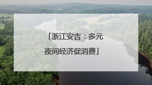 浙江安吉：多元夜间经济促消费