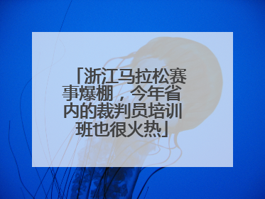 浙江马拉松赛事爆棚，今年省内的裁判员培训班也很火热