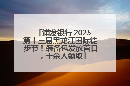浦发银行·2025第十三届黑龙江国际徒步节！装备包发放首日，千余人领取