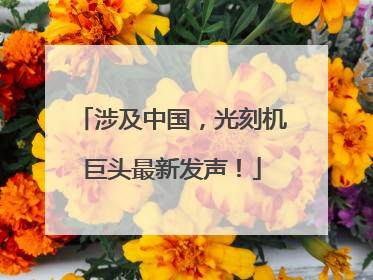 涉及中国，光刻机巨头最新发声！