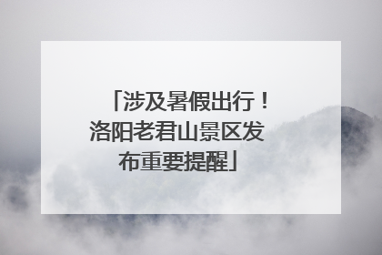 涉及暑假出行！洛阳老君山景区发布重要提醒