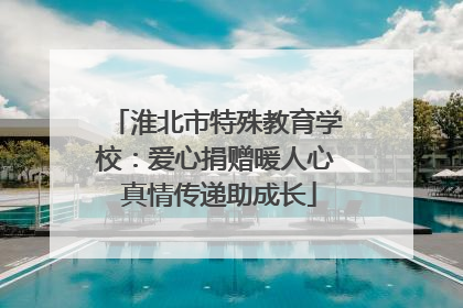 淮北市特殊教育学校：爱心捐赠暖人心 真情传递助成长