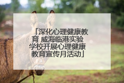 深化心理健康教育 威海临港实验学校开展心理健康教育宣传月活动