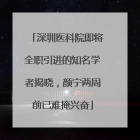 深圳医科院即将全职引进的知名学者揭晓，颜宁两周前已难掩兴奋