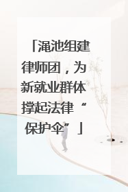 渑池组建律师团，为新就业群体撑起法律“保护伞”