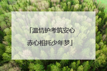 温情护考筑安心 赤心相托少年梦