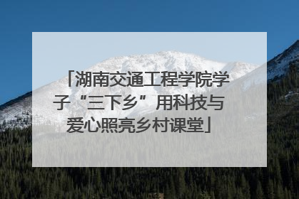 湖南交通工程学院学子“三下乡”用科技与爱心照亮乡村课堂
