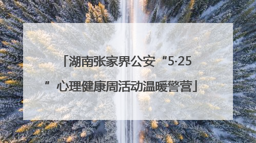 湖南张家界公安“5·25”心理健康周活动温暖警营