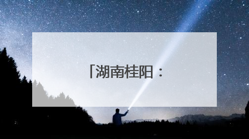 湖南桂阳：开闸泄洪