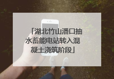 湖北竹山潘口抽水蓄能电站转入混凝土浇筑阶段