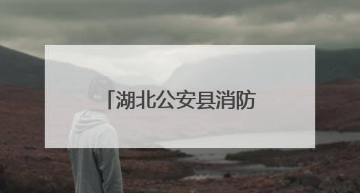 湖北公安县消防开展餐饮场所消防安全专项整治