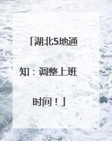 湖北5地通知：调整上班时间！