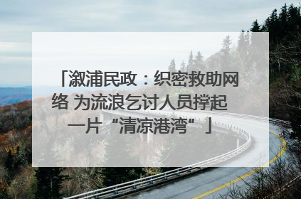 溆浦民政：织密救助网络 为流浪乞讨人员撑起一片“清凉港湾”