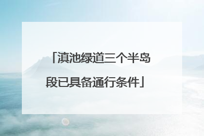 滇池绿道三个半岛段已具备通行条件