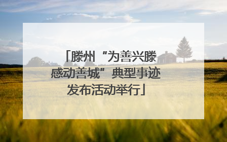 滕州“为善兴滕 感动善城”典型事迹发布活动举行