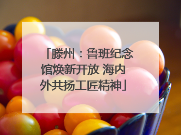 滕州：鲁班纪念馆焕新开放 海内外共扬工匠精神