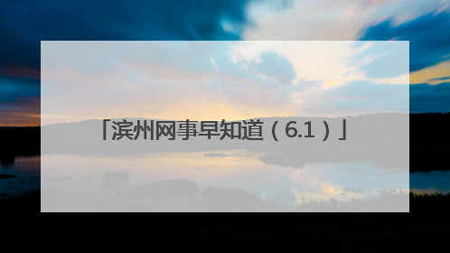 滨州网事早知道（6.1）