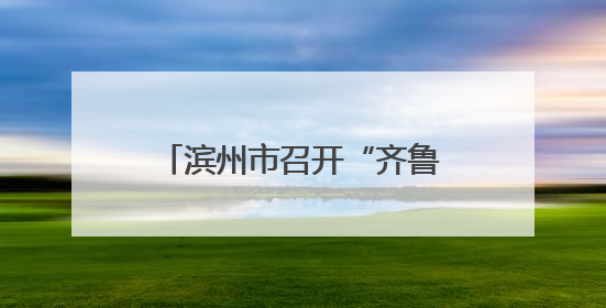滨州市召开“齐鲁润春蕾”“爱心妈妈续力行动”推进会
