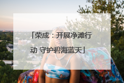 荣成：开展净滩行动 守护碧海蓝天