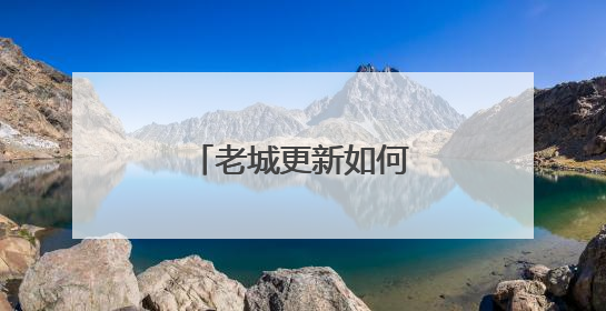 老城更新如何守护历史韵味