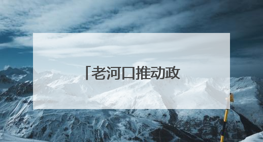 老河口推动政企协作诚信联盟信用评价体系