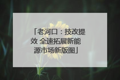 老河口：技改提效 全速拓展新能源市场新版图