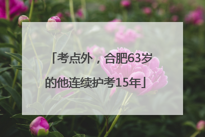 考点外，合肥63岁的他连续护考15年