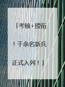 考核+授衔！千余名新兵正式入列！