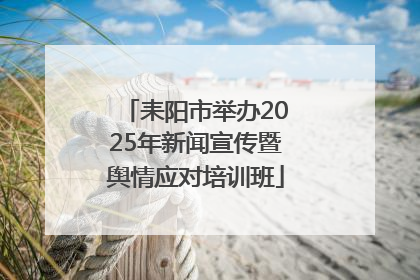 耒阳市举办2025年新闻宣传暨舆情应对培训班